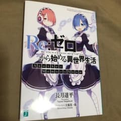 劇場版 Re:ゼロから始める異世界生活 小説 入場特典のサムネイル