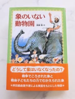 ♡象のいない動物園 (対象年齢は小学校中学年から)　斎藤憐♡のサムネイル