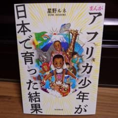 まんが アフリカ少年が日本で育った結果のサムネイル