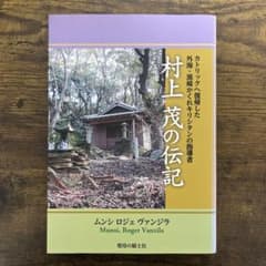 村上茂の伝記 : カトリックへ復帰した外海・黒崎かくれキリシタンの指導者のサムネイル