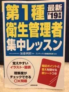 第1種衛生管理者集中レッスン '19年版のサムネイル