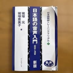 日本語の音声入門 解説と演習<新版>のサムネイル