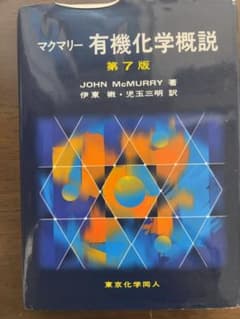 マクマリー 有機化学概説 第7版のサムネイル