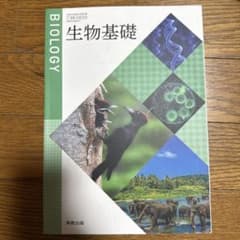 生物基礎 実教出版 高等学校 教科書のサムネイル