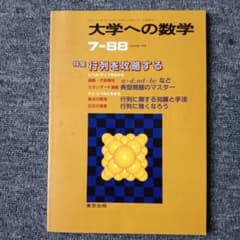 大学への数学 1988年7月号 行列を攻略する 東京出版のサムネイル