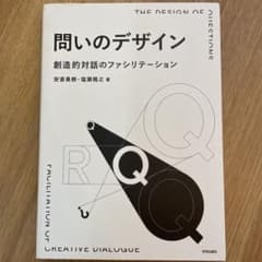 【最安値】問いのデザイン 創造的対話のファシリテーションのサムネイル