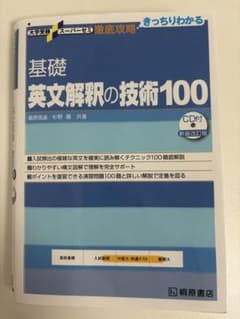 大学受験スーパーゼミ 徹底攻略 基礎英文解釈の技術100[CD付新装改訂版]のサムネイル
