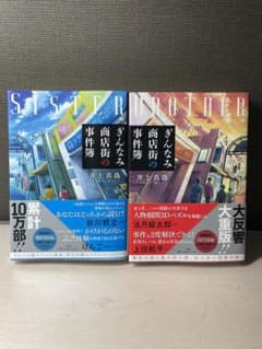 ぎんなみ商店街の事件簿　2冊セットのサムネイル