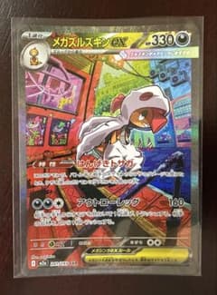 ポケカ メガズルズキンex SAR M2a 241/193 - メルカリ