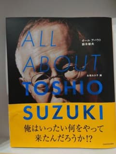 鈴木敏夫 ALL ABOUT TOSHIO SUZUKI 直筆サイン入りのサムネイル