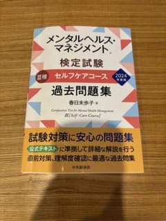 【テキスト過去問セット】メンタルヘルス・マネジメントIII種のサムネイル