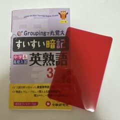 中学&高校入試 英熟語 すいすい暗記 Groupingで丸覚え!のサムネイル