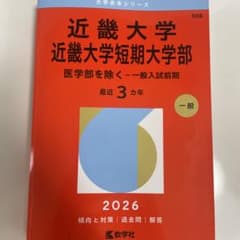 近畿大学2026赤本のサムネイル
