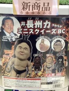 長州力 ミニスキーズ BC カプセルトイのサムネイル