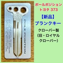 【新品】ブランクキー／ポールポジション／トヨタ373