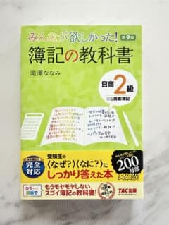 みんなが欲しかった！簿記の教科書 日商2級 第9版のサムネイル