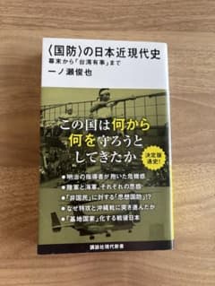 Thumbnail of 〈国防〉の日本近現代史 幕末から「台湾有事」まで(A011)