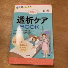 透析ケア BOOKのサムネイル