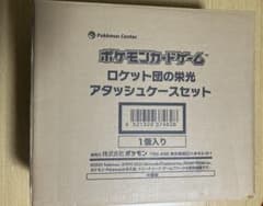 【新品、未開封】ポケモンカード　ロケット団の栄光 アタッシュケースセット