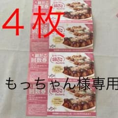 銀だこ　引換券　４枚のサムネイル