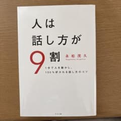 人は話し方が9割のサムネイル