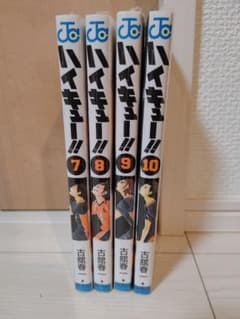 ハイキュー!! 7巻～10巻のサムネイル