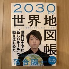 2030年の世界地図帳 あたらしい経済とSDGs、未来への展望のサムネイル