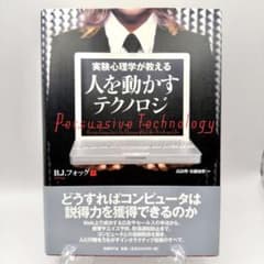 初版 実験心理学が教える人を動かすテクノロジ B.J.フォッグ 帯付き行動心理学 初版 実験心理学が教える人を動かすテクノロジ B.J.フォッグ 帯付き