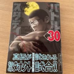 バトルスタディーズ　30巻のサムネイル