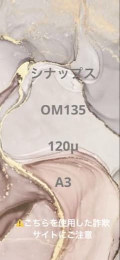 シナップス　OM135 120μ A3 200枚 シナップス OM135 120μ A3 200枚 シナップス OM135 120μ A3 200枚