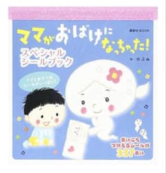 ママがおばけになっちゃった！シールブックのサムネイル