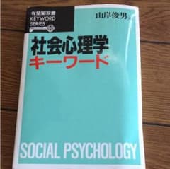 社会心理学キーワードのサムネイル