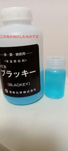 ブルーイング液　トビカ　ブラッキー　原液のサムネイル