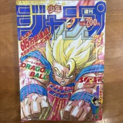 値下げ中 週刊少年ジャンプ NO.36-37ドラゴンボール表紙 1991年のサムネイル