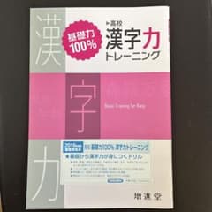 高校 漢字力トレーニングのサムネイル