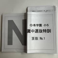 希学園 小5 灘中選抜特訓 算数 テスト テキスト - メルカリ