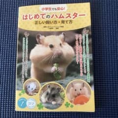 はじめてのハムスター 飼い方・育て方のサムネイル