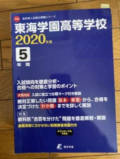 東海学園高等学校 2020年度 5年間入試問題のサムネイル