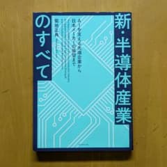 ⚠️裁断済⚠️新・半導体産業のすべて AIを支える先端企業から日本メーカーの展望のサムネイル