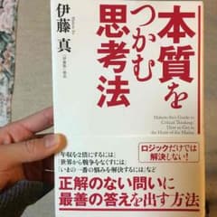 本質をつかむ思考法のサムネイル