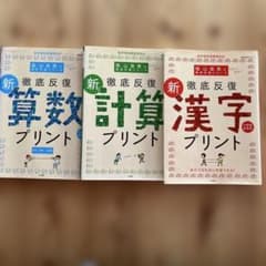 陰山英男　徹底反復シリーズ 新算数・計算・漢字プリント 3冊セットのサムネイル