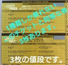 【5/15】３枚　エクスプレスパス1 ユニバーサル・スタジオ・ジャのサムネイル