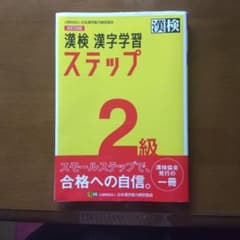 漢検 漢字学習 ステップ 2級のサムネイル