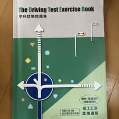 The Driving Test Exercise Book 学科試験問題集のサムネイル