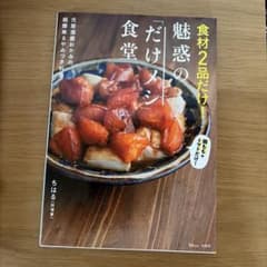 食材2品だけ! 魅惑の「だけメシ」食堂のサムネイル