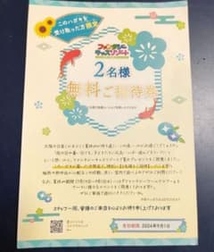 ファンタジーキッズリゾート 2名 無料招待券のサムネイル