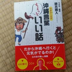 沖縄言葉ちょっといい話 : ウチナーグチのサムネイル