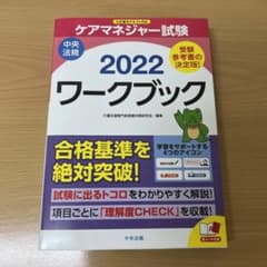 ケアマネジャー試験ワークブック2022のサムネイル