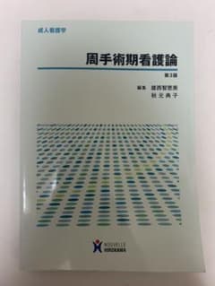 周手術期看護論のサムネイル