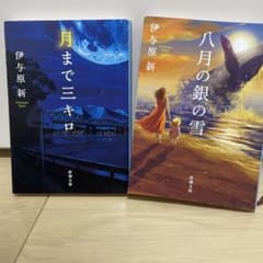 月まで三キロ 八月の銀の雪 伊与原新 2冊セットのサムネイル